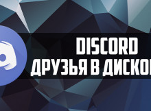 druziya-discord
